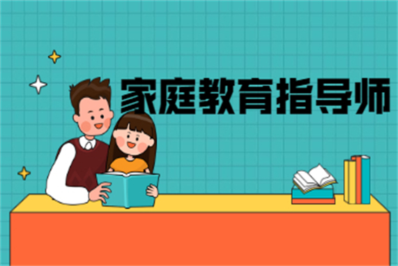 報(bào)考家庭教育_報(bào)考家庭教育指導(dǎo)師有用嗎_報(bào)考家庭教育指導(dǎo)師在哪里報(bào)名